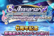 【デレステ】6周年アニバーサリー！ファン2倍＆200連無料スタート！10連は9/22まで！ファン2倍は10/6まで！