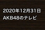 2020年12月31日のAKB48関連のテレビ