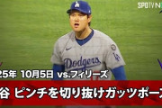 大谷翔平がフィリーズ戦6回9KでPS初勝利！佐々木朗希が初セーブで全米騒然！！←「なんて逆転勝利だ！」（海外の反応）