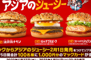 マクドナルド、アジアンバーガー3種を新発売　2月1日から期間限定　 [2/1]