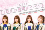SKE48 「11期生お披露目イベント」生配信について