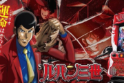 【新台】パチスロ「Sルパン三世」発売決定！