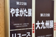 【画像】「山形物産展」に来たンゴｗｗｗｗｗｗ