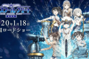 【悲報】『劇場版 ハイスクール・フリート(はいふり)』2日目にして10位圏外・・・メイドインアビスより座席数3倍以上あるのに・・・・