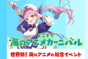 Vtuber 「よこすか海のアニメカーニバル」の開催が延期となりました。#湊あくあ の配信ライブは予定通り7月22日（木）19時より、日清食品パワーステーションリブートにて実施