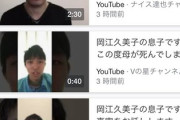 「岡江久美子の息子です」とか言って閲覧数を稼ぐYouTuberのアカウント、全部凍結させてほしい。