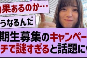 6期生募集のキャンペーン、ガチで謎すぎると話題にw【乃木坂46・乃木坂配信中・乃木坂工事中】