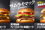 マクドナルドまずいって言ってる奴らはサムライマック食べたことないだろ？