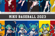 【朗報】初音ミクさんとプロ野球12球団とのコラボ、全球団かわいいｗｗｗｗｗ