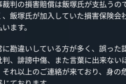 池袋プリウス被害者の松永さん、基地外どもから誹謗中傷殺到。「老人から億の金を奪うとは何事か」