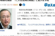 有田芳生衆院議員「僕の知っている女性タレントも中居被害を受けていた」5ch「このタイミングで暴露するのはセコいな」「議員の発言は重いぞ、中居から性的被害ってことだよね？」