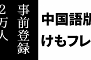 中国語版「けものフレンズ３」の事前登録人数が2万人を突破