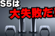 【朗報】登録者数20万超えYoutuber「嘘つきに騙されないで！PS5はハードもソフトも爆売れしてます」