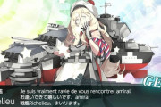【艦これ】E1にリシュリュー入れていいか不安だわ