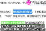 習近平指導部、 IT企業に続き芸能界への統制も強化