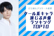 オタクが選ぶ“クール系キャラクター”を演じる声優ランキングTOP10！第1位は内山昂輝さん【アンケート結果】