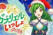 【モンスト】※歓喜※楽しみwww「クリスマス特別生放送　聖なる夜はガブリエルといっしょ 2019」生配信ｸﾙ━━━━(ﾟ∀ﾟ)━━━━!!【12/24（火）18:00より】