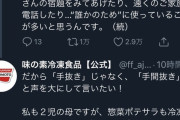 味の素公式「冷凍餃子は手抜きじゃない、私達はお母さんの代わりに作ってます」フェミ「！？」ｼｭﾊﾞﾊﾞﾊﾞ