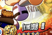 【パワプロアプリ速報】[KING]成宮 鳴の性能公開ｷﾀ━━━━(ﾟ∀ﾟ)━━━━!!【公式】