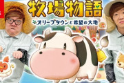 【朗報】「牧場物語 オリーブタウンと希望の大地」ヒカキン＆セイキン猛プッシュで爆売れしそう！紹介動画公開