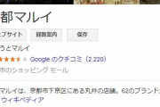 京都OIOI（マルイ）2020年5月に閉店へ　集客競争が激化・・・