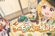 【アクナイ】スピンオフショートアニメ「ケーちゃんの絵日記」のアナウンスPV公開！　本編は近日公開予定！