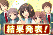 【画像】『涼宮ハルヒ』の人気投票、順当な結果になる