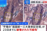 北朝鮮、南北統一の記念碑を破壊か…衛星画像で確認できず！