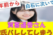 【5月15日の人気記事10選】 乃木坂46まとめ賀喜遥香さん、彼氏バレしてしまうｗ… ほか【乃木坂・櫻坂・日向坂】