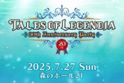 『テイルズオブレジェンディア』が7月27日に再始動！リメイクフラグか？
