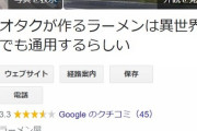 なろうみたいなラーメン屋、爆誕