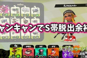 【スプラトゥーン2】デュアル使い必須のテクニック「ジャンキャン」でS帯脱出余裕ってマジ？！