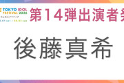 TIF2026に後藤真希ｷﾀ─ｗｗﾍ√ﾚｖｖ～(ﾟ∀ﾟ)─ｗｗﾍ√ﾚｖｖ～─!!