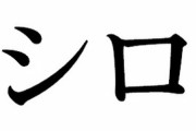スシローが球団を持ったらやりそうな事