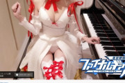 【画像あり】YouTubeのお胸ピアノさん、水着まであと一歩ｗｗｗｗｗｗｗｗｗｗｗ