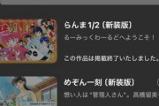 漫画家が相次いで作品の配信停止を表明している小学館マンガワンから高橋留美子氏の作品も削除される