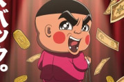おぼっちゃまくん　27年テレ朝で完全新作アニメが35年ぶり復活！！　主人公の声優は変わらず！！　でも今の時代に受けるのか？