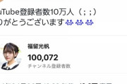 【朗報】福留光帆さん、YouTubeチャンネル登録者10万人達成！