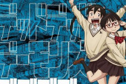 劇場アニメ『デッドデッドデーモンズデデデデデストラクション』前章、特報＆ビジュアルが解禁！！
