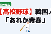 【朗報】韓国人「日本の高校野球部の応援がヤバい」