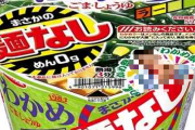【画像】「わかめラーメン」の麺をなくしたとんでもない商品が爆誕ｗｗｗｗｗ