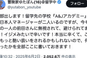 【悲報】ゆたぼん「留学先の学校の日本人マネージャーに無視されてます！」