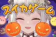 【にじさんじ】10/25 00:00から、葉山が息抜きにダブルカボチャを目指す！