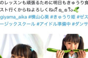 【炎上】女子小学生アイドル「きゅうり美味しい」→炎上ｗｗｗｗｗｗｗｗｗｗ