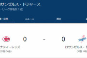 ドジャース大谷翔平選手、レッズ戦に2番DHで出場、第1打席はサードゴロ