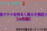 [無料動画]韓国ドラマを明るく照らす演技ドル【男性編】