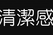 「清潔感」とかいう女さんの気持ち悪い言葉回し