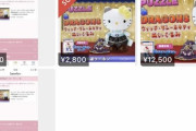 【パズドラ】※悲報※サレーネキティが早速メルカリで転売されている模様！最高値で12,000円