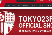 「悪質エルボー」問題、東京23FCが元Jリーガー・木島徹也を契約解除　クラブ代表は引責辞任...