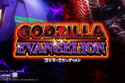 【新台】スマスロ「Ｌ ゴジラ対エヴァンゲリオン」のPV公開！変異し続ける刺激と興奮のその先へ